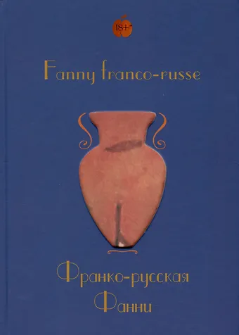 Ренэ Герра, Ален Герра Fanny franco-russe = Франко-русская Фанни